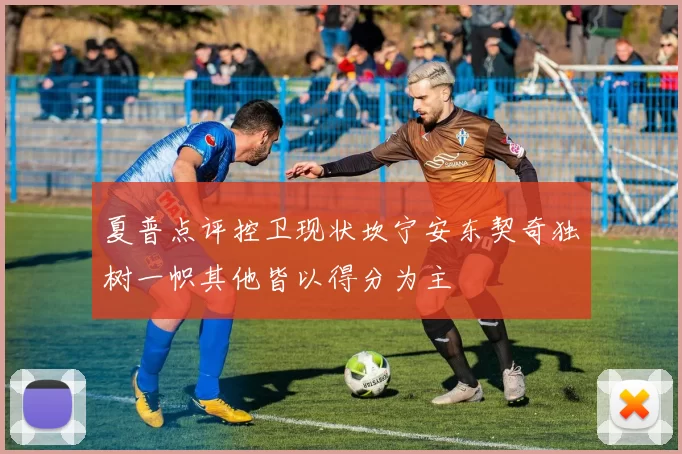 夏普点评控卫现状坎宁安东契奇独树一帜其他皆以得分为主